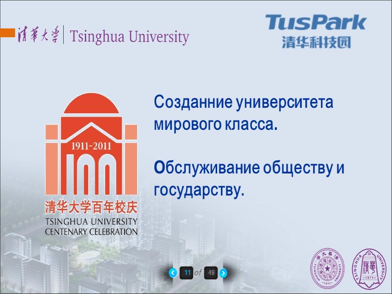 Созданние университета мирового класса.  Обслуживание обществу и государству.     11